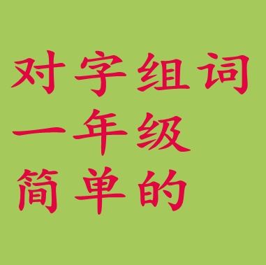 烤字組詞(烤肉的烤組詞)