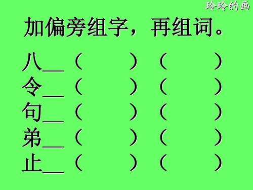 令加偏旁組詞(令加一個(gè)新的偏旁)