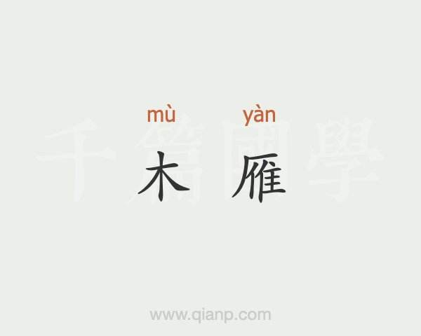 燕字組詞(燕的兩個(gè)讀音組詞)