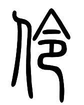 伶字組詞(伶組詞有哪些呢)