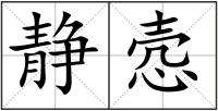 靜怎么組詞(靜怎么組詞兩個(gè)字)