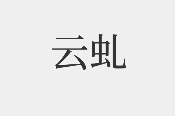 虬組詞(蚯組詞語(yǔ))