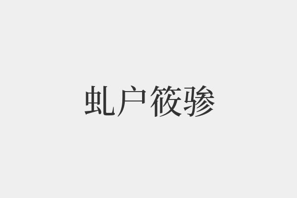 虬組詞(蚯組詞語(yǔ))