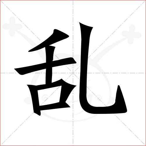 關(guān)于亂的拼音和組詞的信息