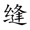 隙組詞語(璽組詞寓意好的)