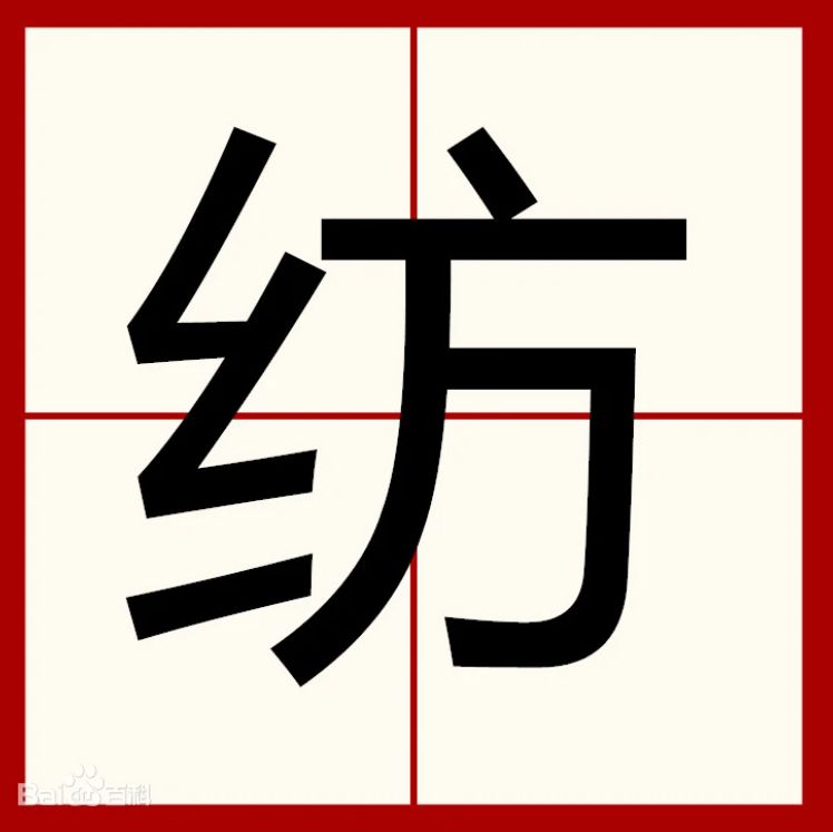 娘的組詞(釀的同音字有哪些字)