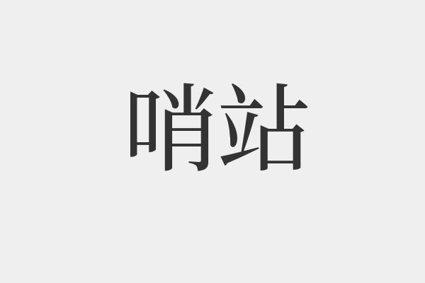 哨的組詞(少的成語開頭)