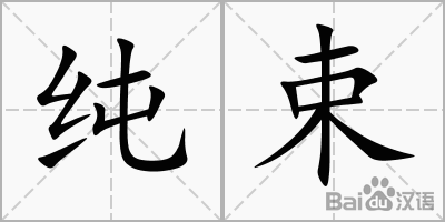 束字組詞(叔字組詞大全)