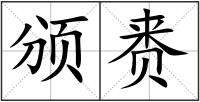 銜組詞(銜字組詞怎么組)