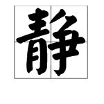 靜怎么組詞(靜字組詞四字詞語)