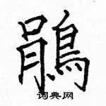 關(guān)于鵑組詞組的信息