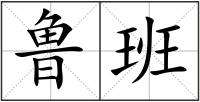 魯組詞(魯怎么組詞語(yǔ)讀音)