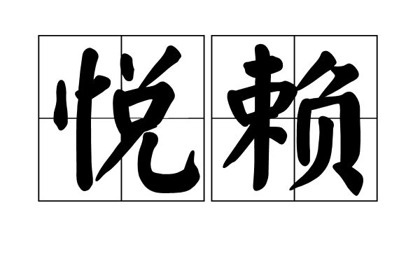 懶字組詞(形容懶的詞語但很好聽)