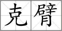 克組詞(克的多音字組詞)