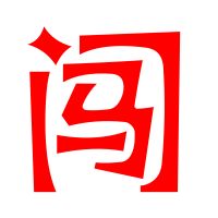 闖組詞(闖字怎么寫好看)