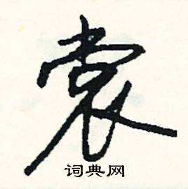 裳組詞(裳組詞shang)