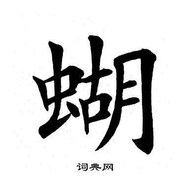 蝴字組詞(蝴組詞2個(gè)字)