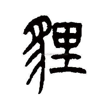 貍字組詞的簡(jiǎn)單介紹