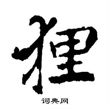 貍字組詞的簡單介紹