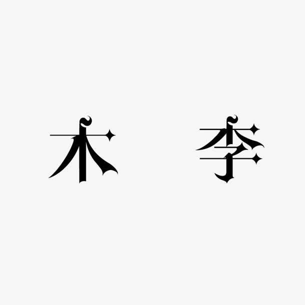 李字組詞(李字組詞一年級)