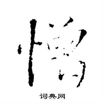 憎組詞(薄的多音字組詞)