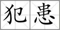 秩組詞組(秩組詞語(yǔ)拼音)