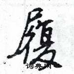 履組詞(履的四字詞語(yǔ))