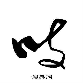 吱字組詞的簡單介紹