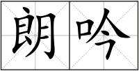 朗組詞(朗平常有什么組詞)