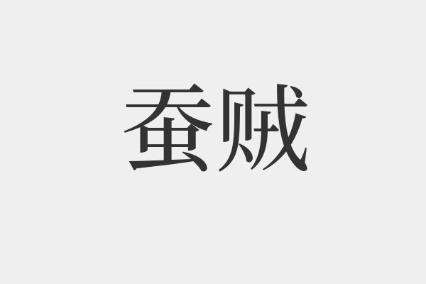 蠶組詞(梧組詞二年級(jí))