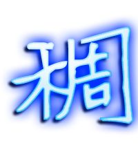 稠組詞組(稠組詞和拼音)