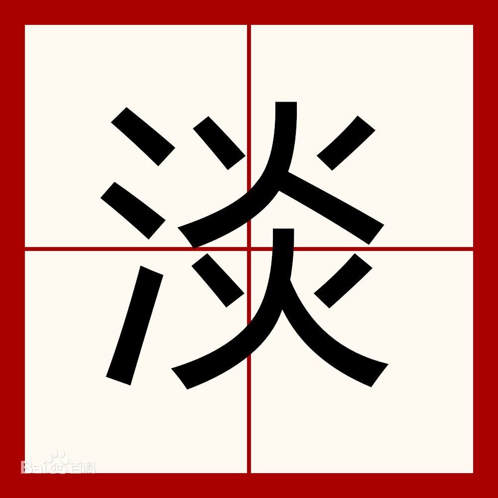 災組詞(災的四字詞語)