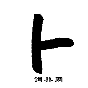 卜怎么組詞(卜加偏旁組詞)