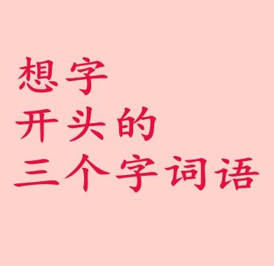 憐組詞語(yǔ)(憐的部首和組詞)