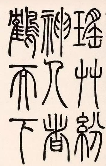 百轉(zhuǎn)千回 小篆書法與八卦掌