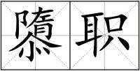 唐組詞(劉組詞兩個(gè)字)