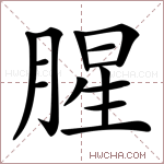 肉字組詞(肉的四字詞語)