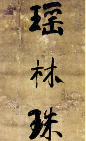 書(shū)法濃墨見(jiàn)精神 淡墨非常態(tài)