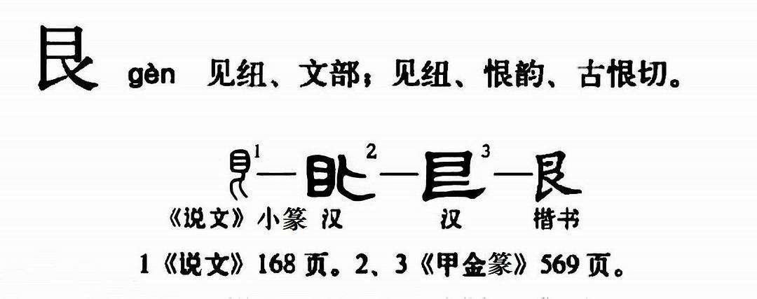 艮加偏旁組詞(艮加偏旁組成新字)