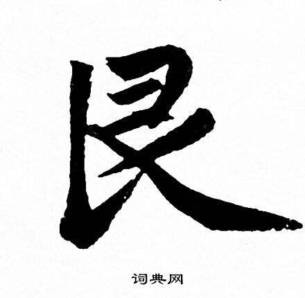 艮加偏旁組詞(艮加偏旁組成新字)