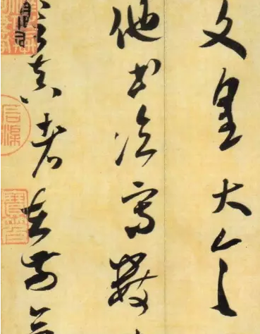 米芾草書(shū)欣賞 元日帖一覽