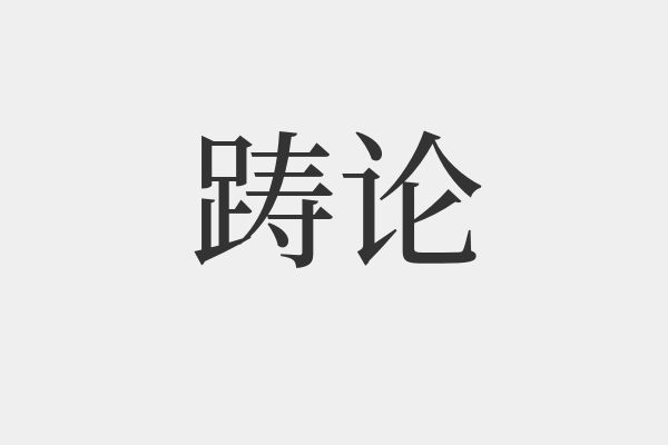 躊組詞(躊讀音及組詞)