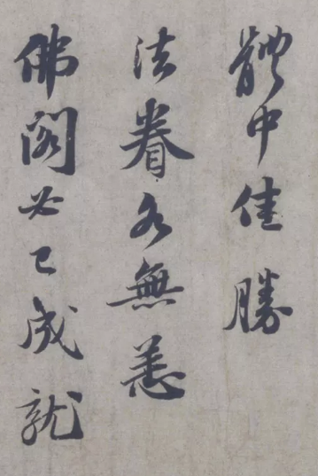 經(jīng)典書法欣賞 蘇軾行書題王詵詩帖