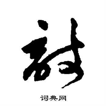 敲字組詞(呢的多音字組詞)