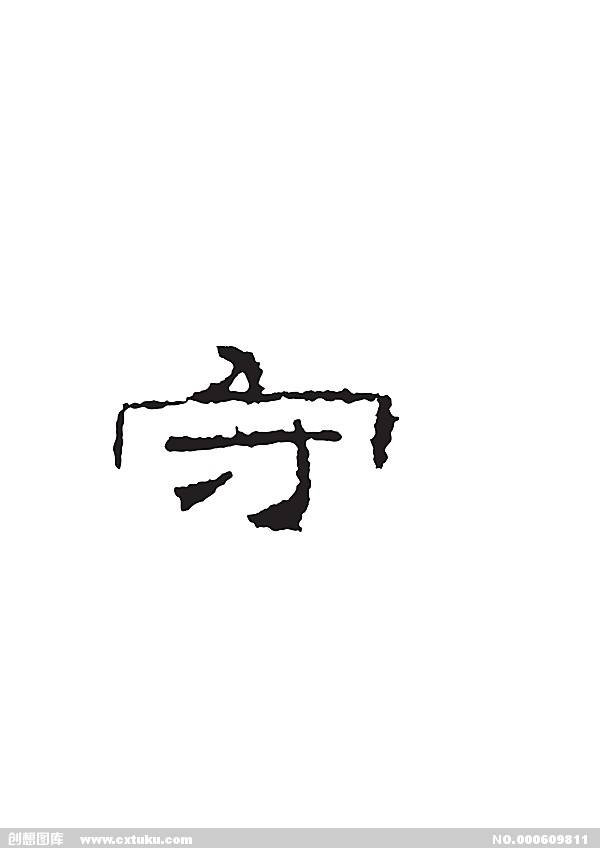 守的組詞(守護(hù)的守字組詞)