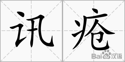 迅字組詞(訊組詞2個(gè)字)