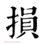 損組詞(損多音字組詞)