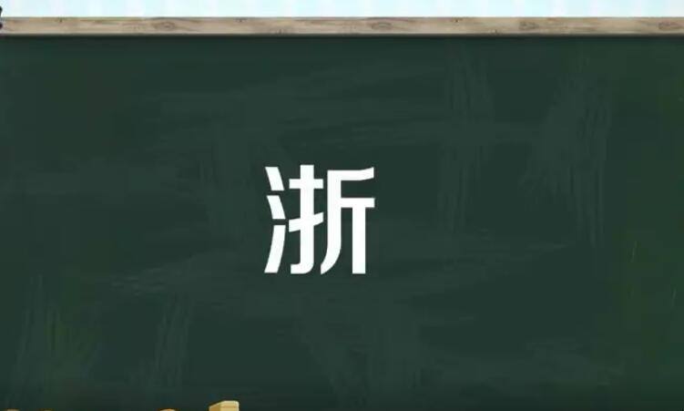 浙組詞(浙組詞兩個字)