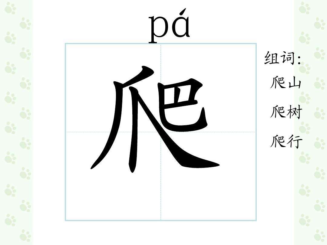 爬組詞(爬組四字詞語)