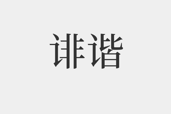 諧的拼音和組詞(諧的拼音和組詞怎么寫)